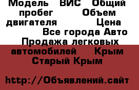  › Модель ­ ВИС › Общий пробег ­ 50 › Объем двигателя ­ 1 596 › Цена ­ 675 000 - Все города Авто » Продажа легковых автомобилей   . Крым,Старый Крым